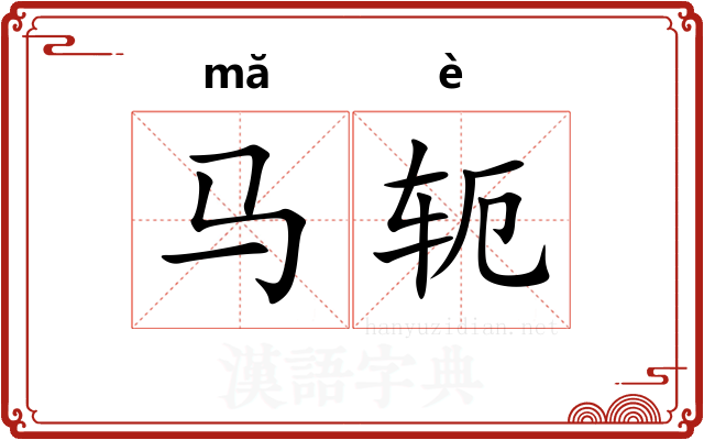 马轭