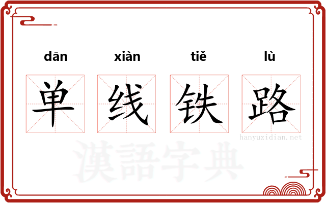 单线铁路
