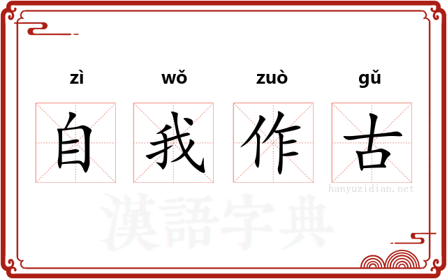 自我作古
