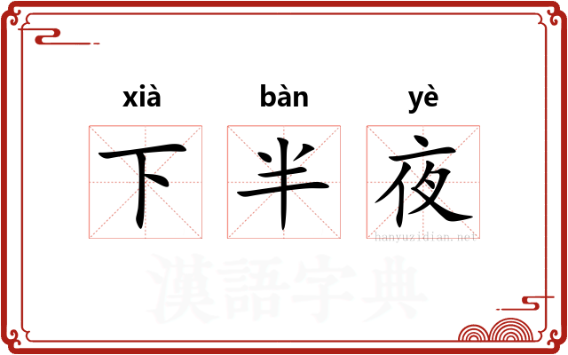 下半夜