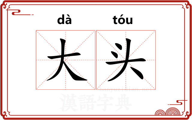 大头