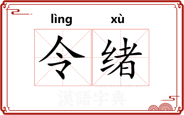 令绪 令绪