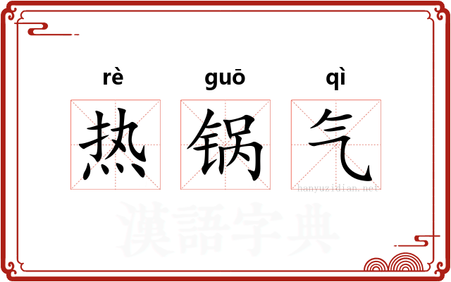 热锅气