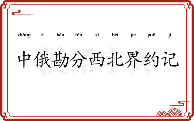 中俄勘分西北界约记