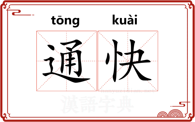 通快 通快