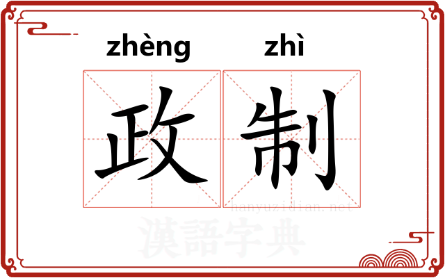 政制