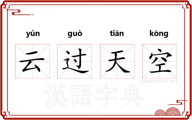云过天空