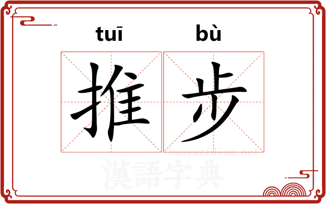 推步