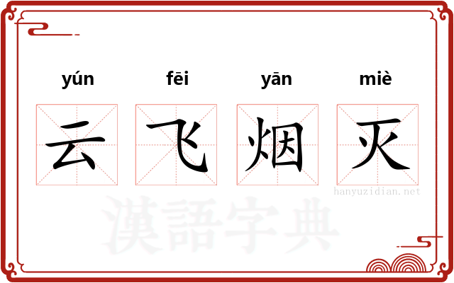 云飞烟灭