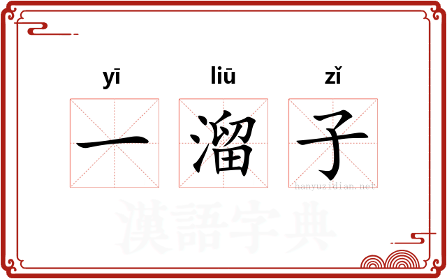 一溜子