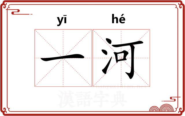 一河