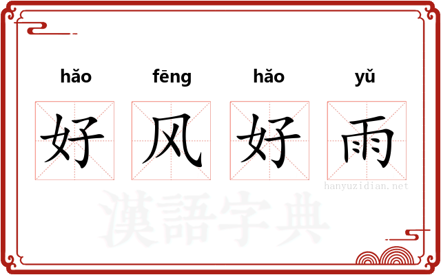 好风好雨