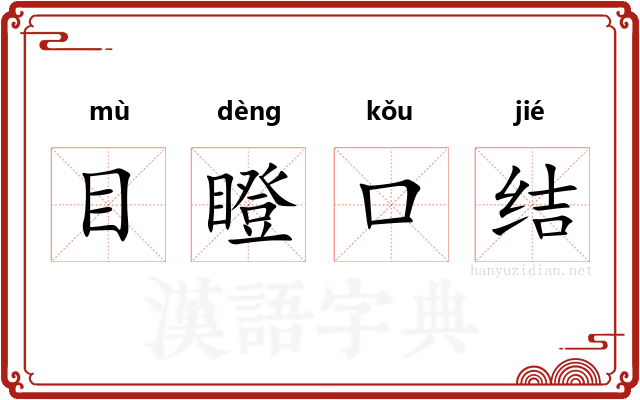 目瞪口结