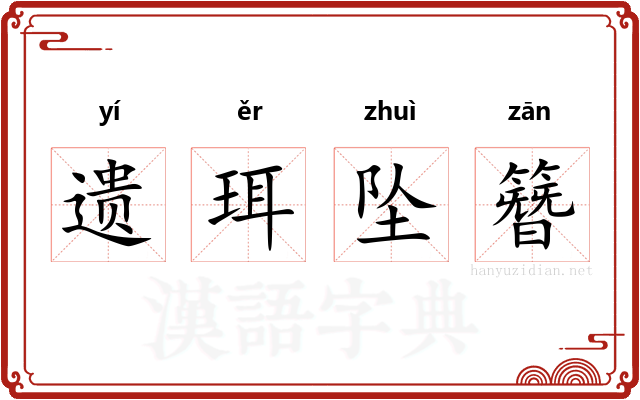 遗珥坠簪 遗珥坠簪