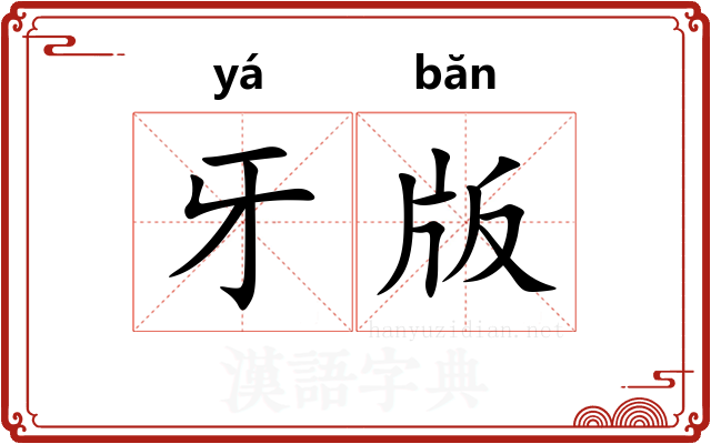 牙版