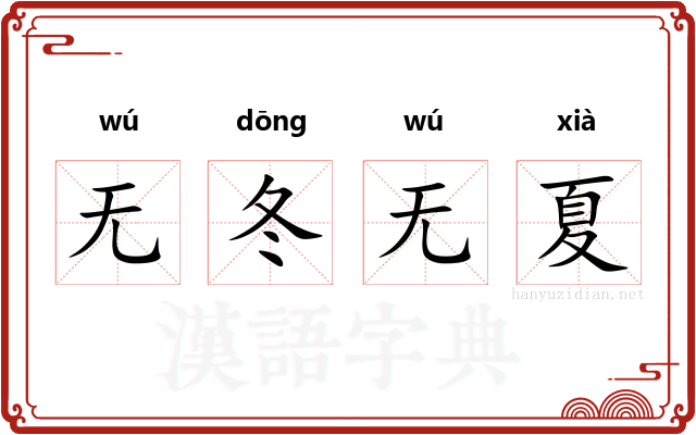 无冬无夏