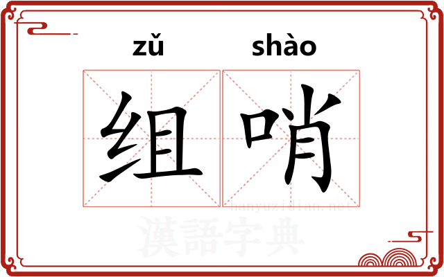 组哨