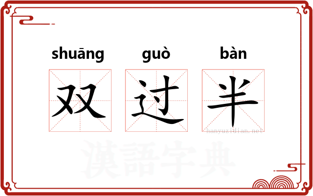 双过半