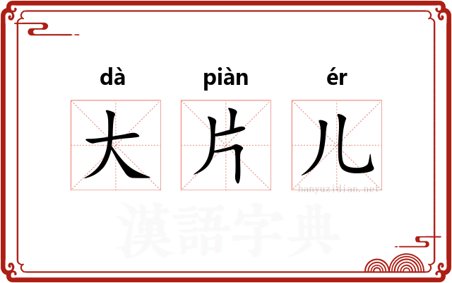 大片儿