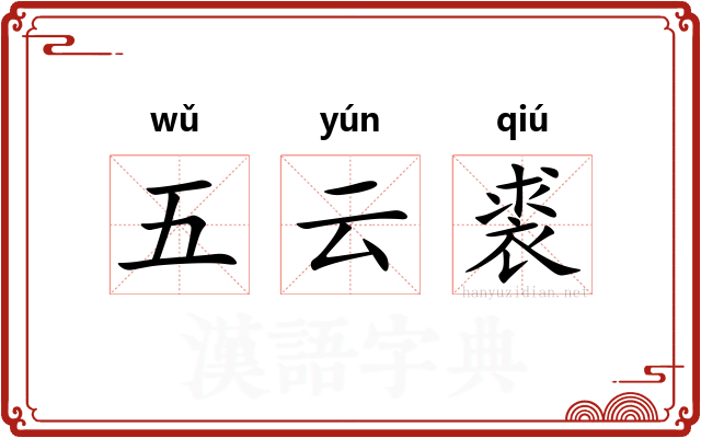 五云裘