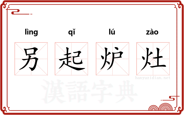 另起炉灶 另起炉灶