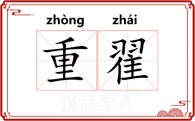 重翟