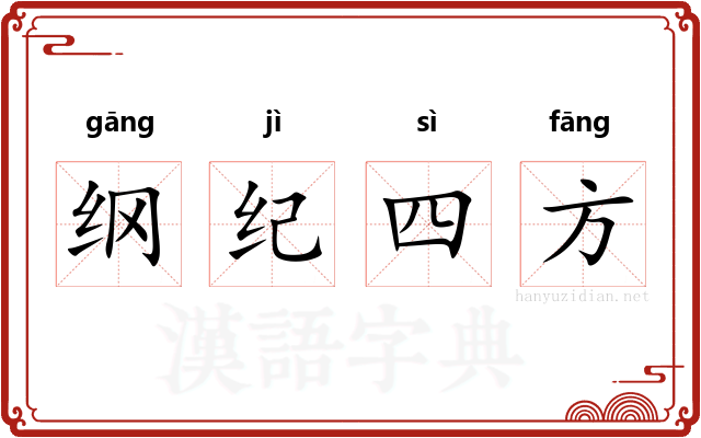 纲纪四方