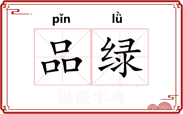 品绿