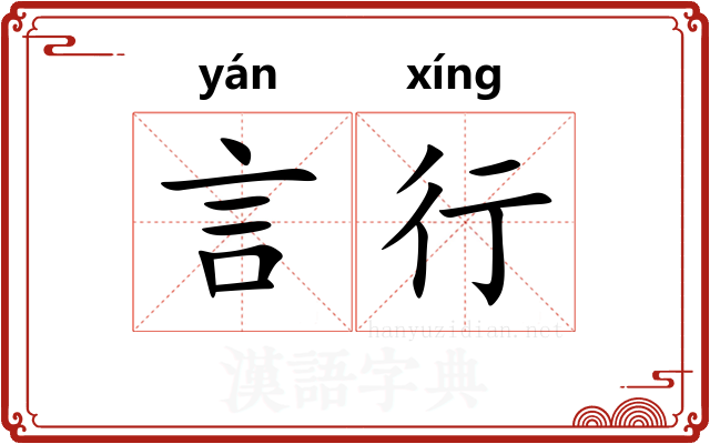 言行