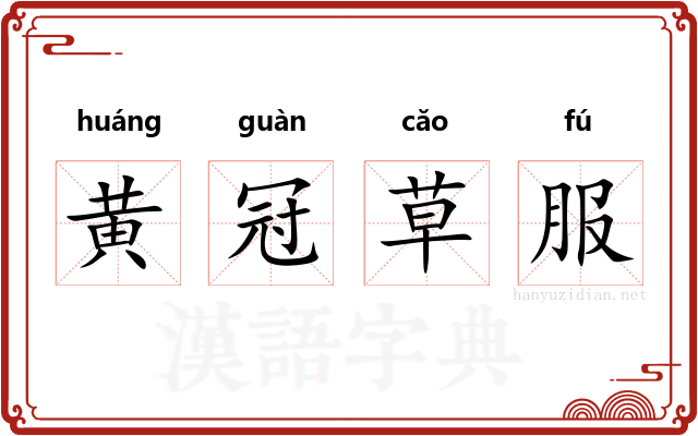 黄冠草服 黄冠草服