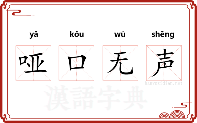 哑口无声