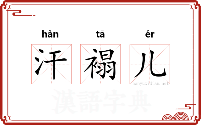 汗褟儿