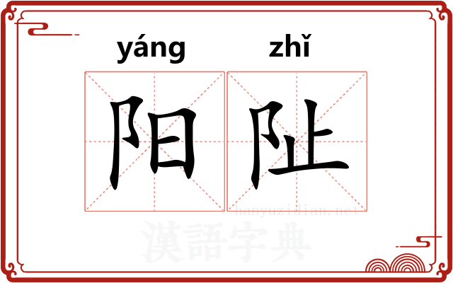 阳阯