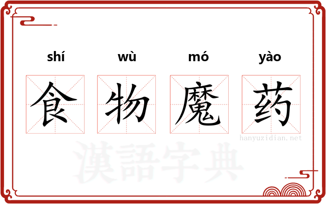 食物魔药