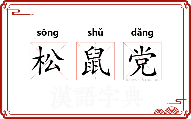 松鼠党