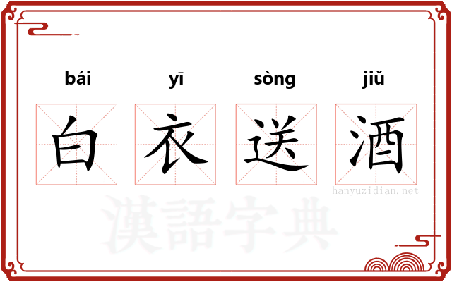 白衣送酒
