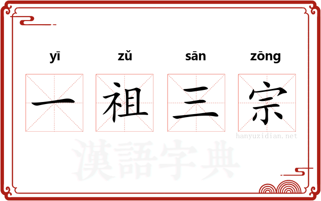 一祖三宗