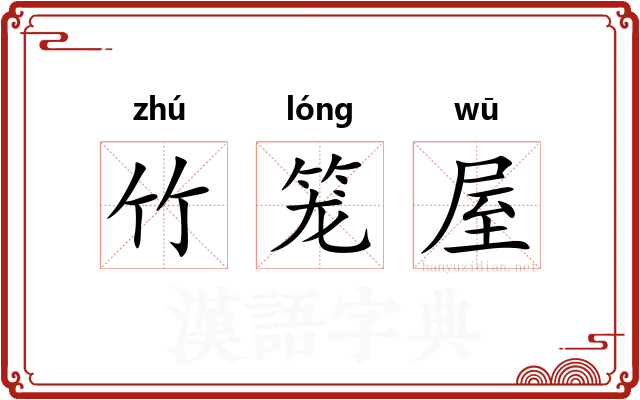 竹笼屋