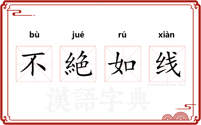 不絶如线