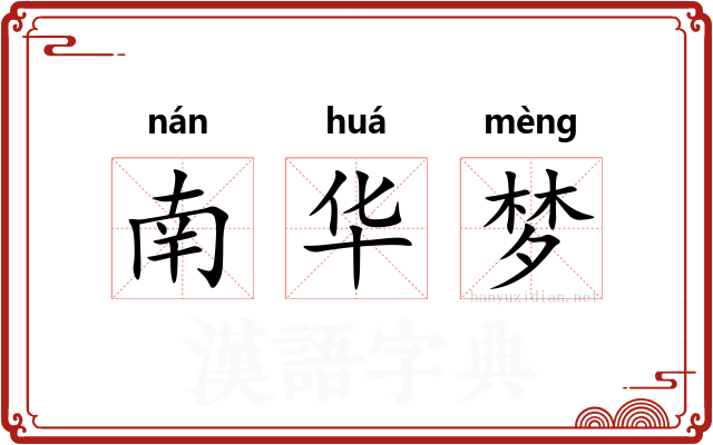 南华梦