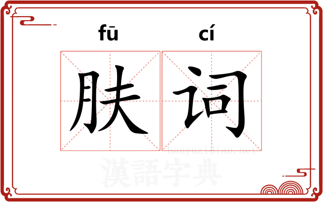 肤词