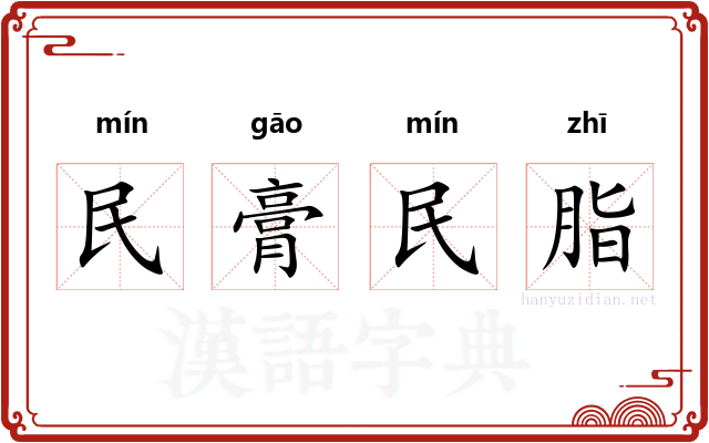 民膏民脂