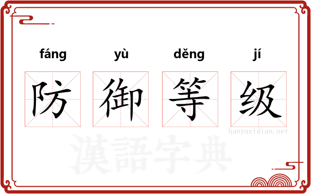 防御等级 防御等级