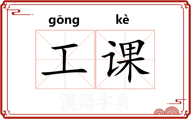 工课