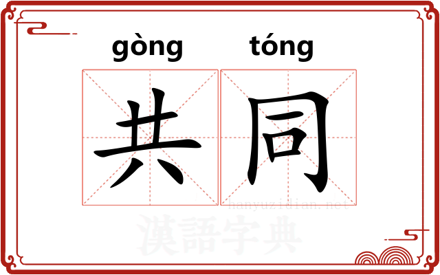 共同