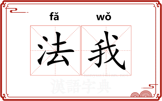 法我