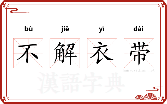 不解衣带