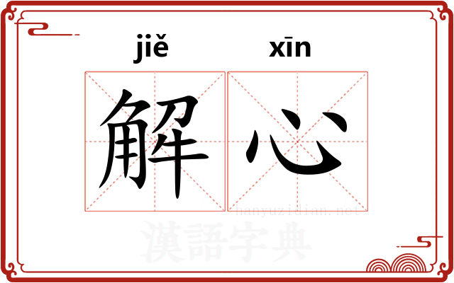 解心