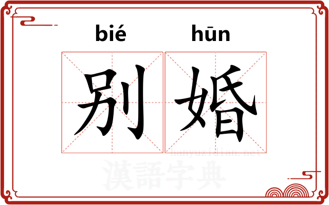 别婚