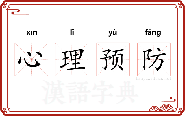心理预防